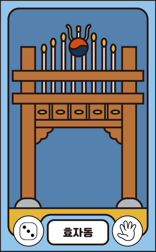 효자동